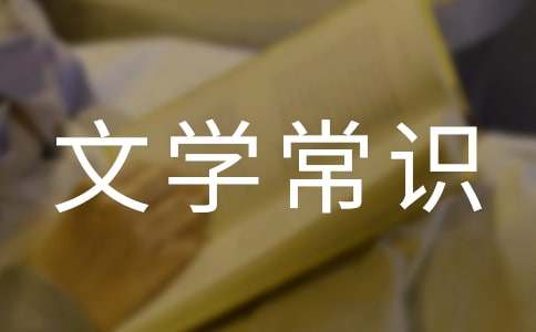 盤點(diǎn)中國古典文學(xué)常識