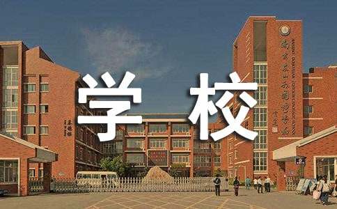 給學校的一封建議書