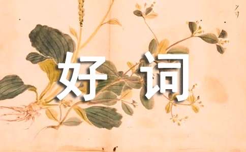 《城南舊事》好詞佳句