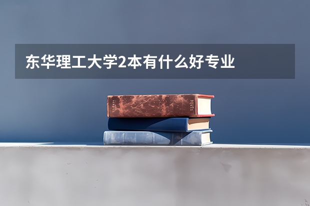 東華理工大學2本有什么好專業