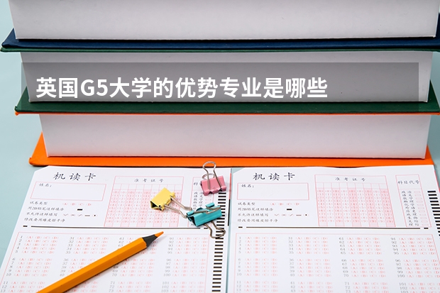 英國G5大學的優勢專業是哪些