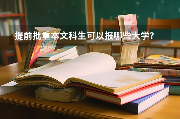 提前批重本文科生可以報哪些大學？