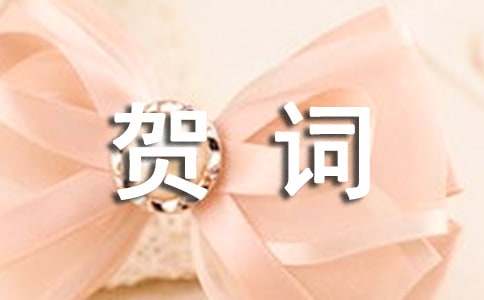 慶祝成立的賀詞（通用11篇）