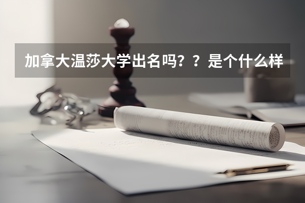 加拿大溫莎大學出名嗎？？是個什么樣的學校呢？？