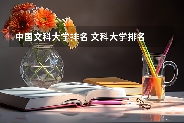 中國文科大學排名 文科大學排名