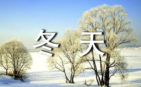 形容冬天天氣冷的詞語100個