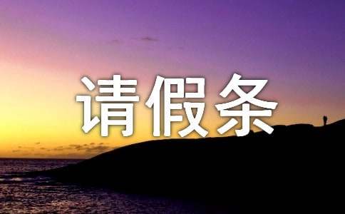 小學的請假條怎么寫（通用10篇）