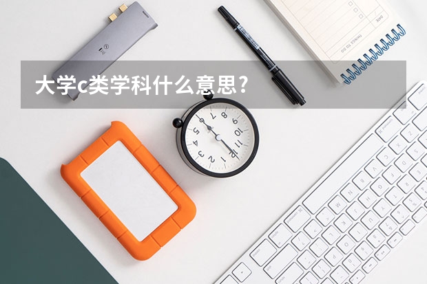 大學c類學科什么意思?