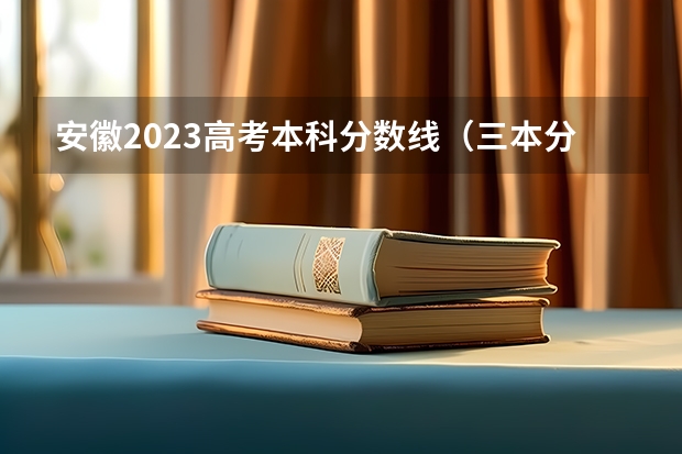 安徽2023高考本科分數(shù)線（三本分數(shù)線）