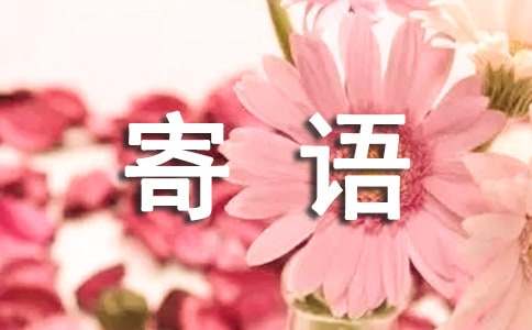 新生入學(xué)寄語(yǔ)390句