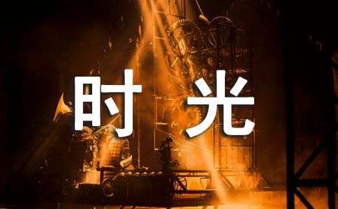 以愛之名共時(shí)光老去記敘文（精選18篇）