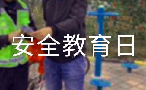 中小學生安全教育日活動方案（通用13篇）