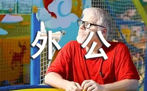 寫人作文：我的外公（通用15篇）