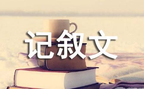 難忘的一件事初中記敘文（通用18篇）