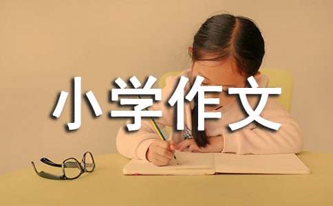 調皮可愛的小伙伴小學作文400字（精選23篇）