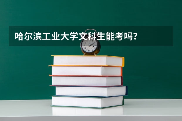 哈爾濱工業大學文科生能考嗎？