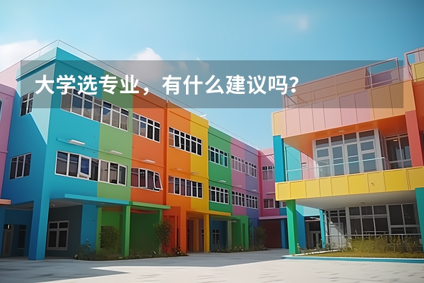 大學選專業，有什么建議嗎？