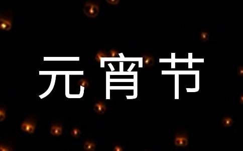 實用的元宵節燈謎作文300字（16篇）