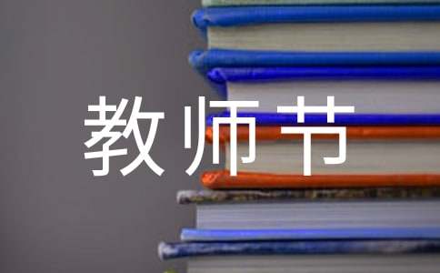 9.10教師節(jié)創(chuàng)意祝賀詞（精選330句）