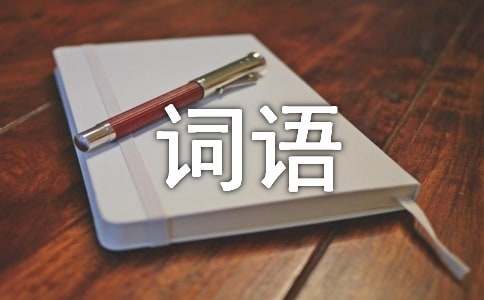 有關風的詞語110個