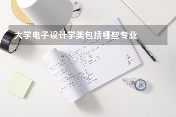 大學電子設(shè)計學類包括哪些專業(yè)