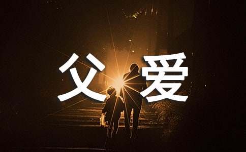 父愛的三重門優(yōu)秀作文1200字（精選18篇）