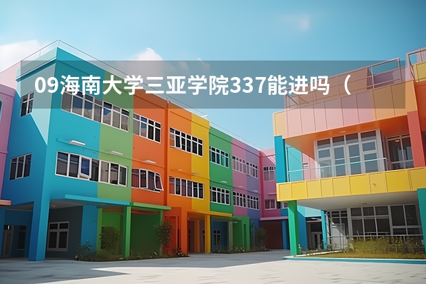 09海南大學(xué)三亞學(xué)院337能進嗎（天津）