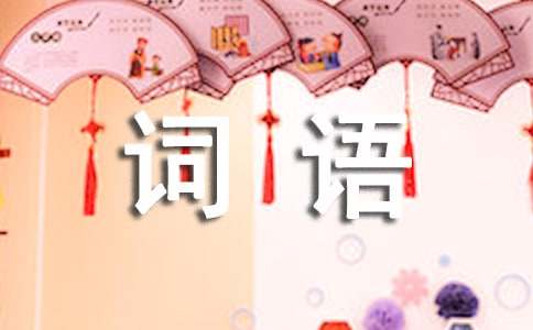 描寫人物頭部表情的詞語（精選190個）