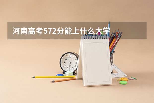 河南高考572分能上什么大學