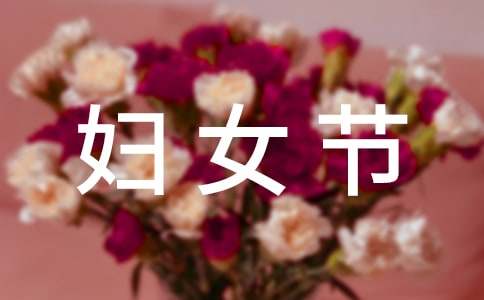 2025年送給媽媽的婦女節寄語230句