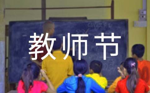 9.10教師節感恩活動倡議書（精選11篇）