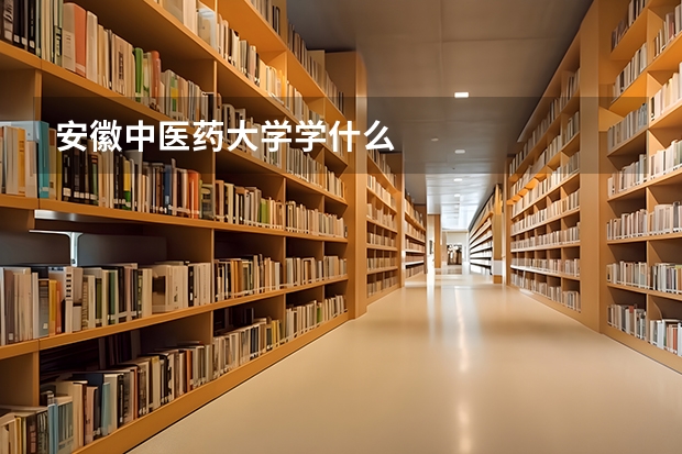 安徽中醫藥大學學什么