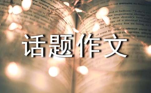 我的姥姥1500字話題作文（精選15篇）