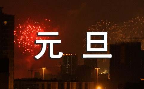 元旦祝福賀詞170句