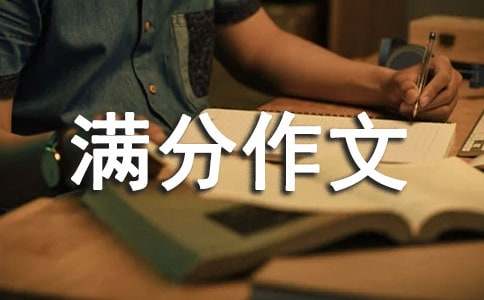 愛在心口難開900字滿分作文（通用17篇）