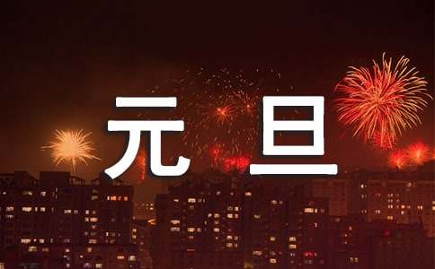 有關元旦的作文200字錦集22篇