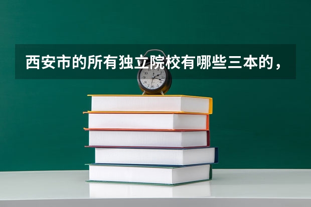 西安市的所有獨立院校有哪些三本的，民辦的