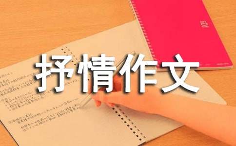 我想對您說抒情作文 15篇