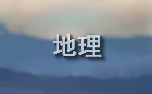 高中地理優秀教學設計通用（6篇）