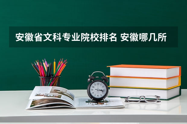 安徽省文科專業院校排名 安徽哪幾所師范大學好