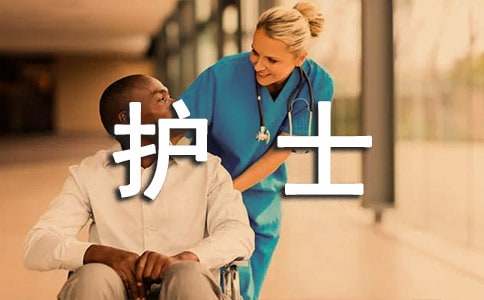 護(hù)士進(jìn)修申請書