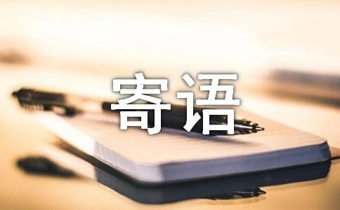 成長(zhǎng)的寄語(yǔ)經(jīng)典