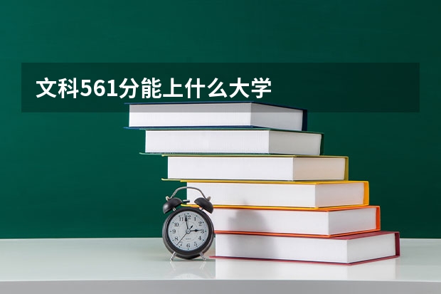 文科561分能上什么大學