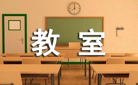 我的教室小學100字作文5篇