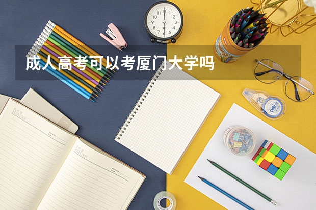 成人高考可以考廈門大學嗎