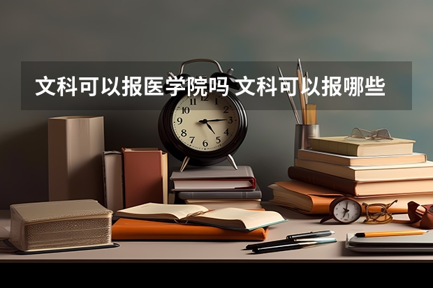 文科可以報醫學院嗎 文科可以報哪些醫學專業