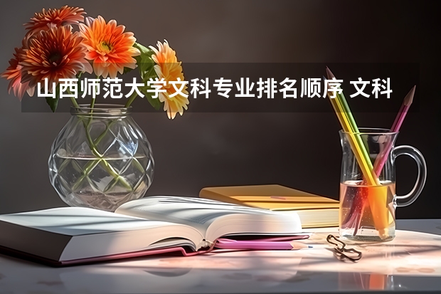 山西師范大學(xué)文科專業(yè)排名順序 文科生最好的六個專業(yè)