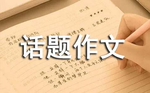 年輕的話題作文500字（精選14篇）