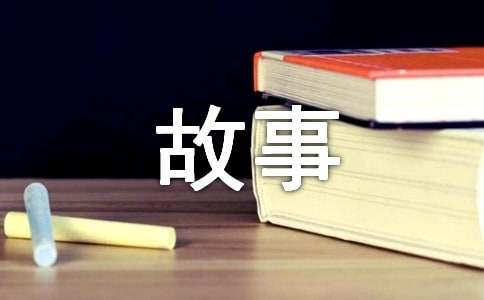 哲理小故事及感悟「四則」