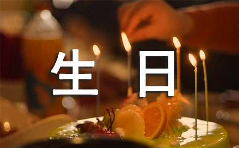 生日祝壽賀詞